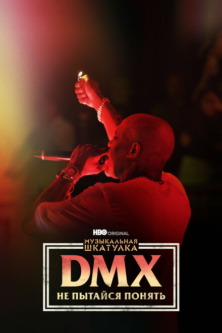 Фильм «Музыкальная шкатулка. DMX: Не пытайся понять»