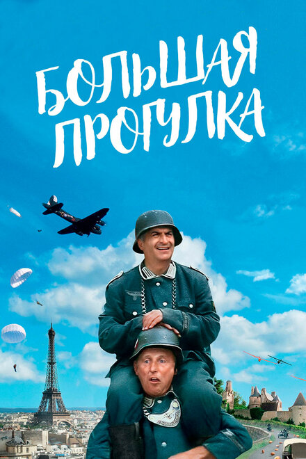 Фильм «Большая прогулка»