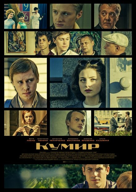 Сериал «Кумир»