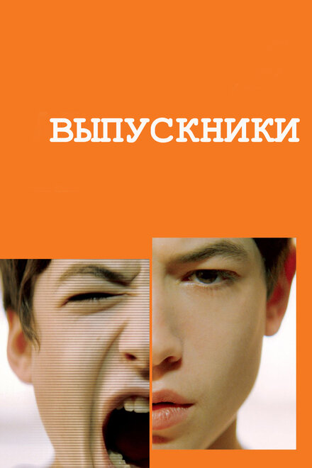 Фильм «Выпускники»