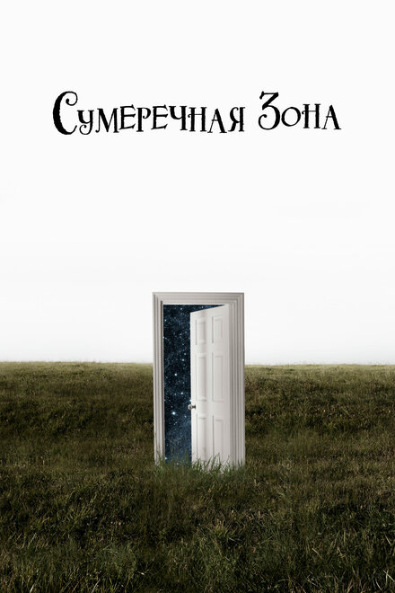 Сериал «Сумеречная зона»