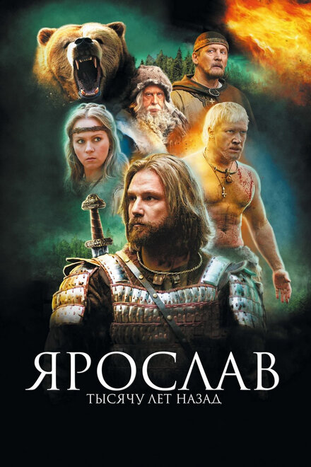 Фильм «Ярослав. Тысячу лет назад»