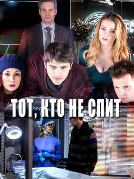 Сериал «Тот, кто не спит»