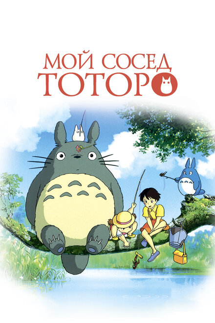 смотреть бесплатно онлайн в хорошем качестве Мой сосед Тоторо