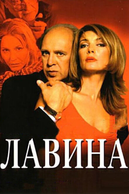 Сериал «Лавина»