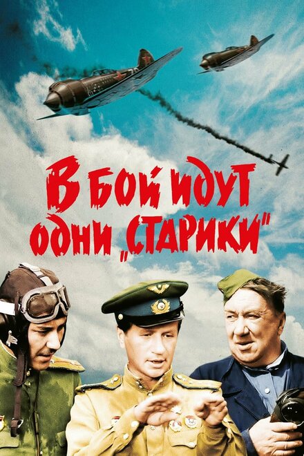 В бой идут одни «старики» (1974)