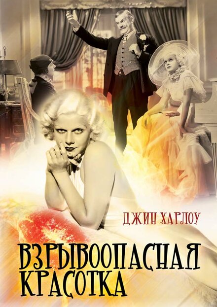 Фильм «Взрывоопасная красотка»