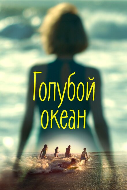 Фильм «Голубой океан»