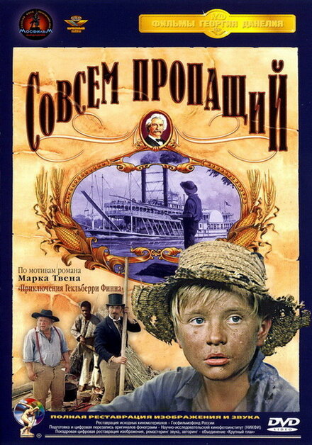 Фильм «Совсем пропащий»