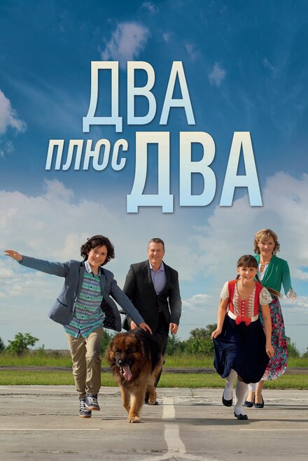 Два плюс два 1 сезон (2015)
