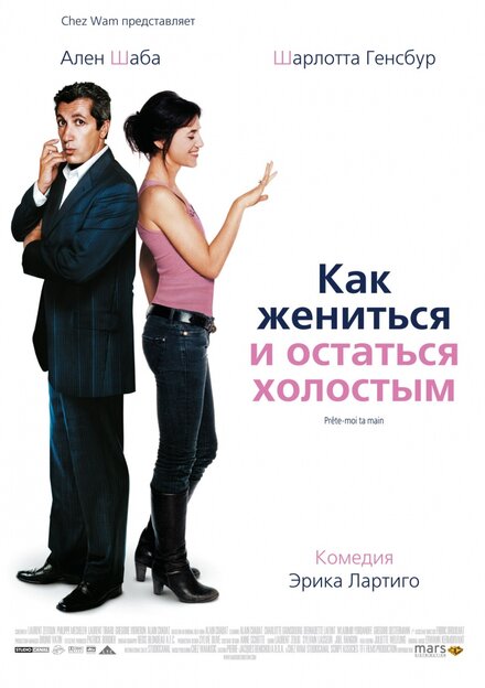 смотреть бесплатно онлайн в хорошем качестве Как жениться и остаться холостым