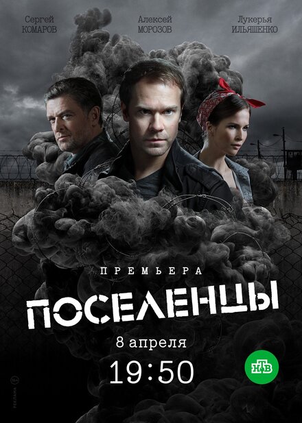 Поселенцы 1 сезон (2018)