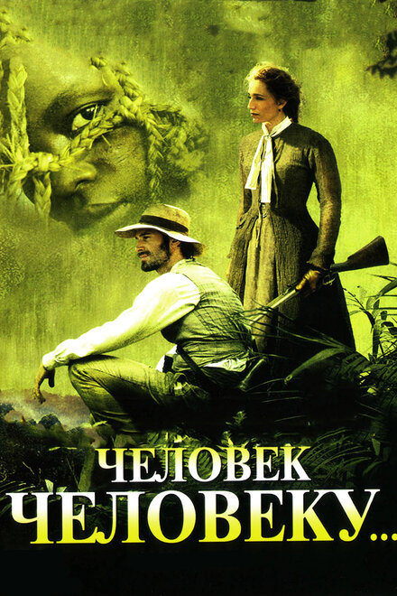 Фильм «Человек человеку»