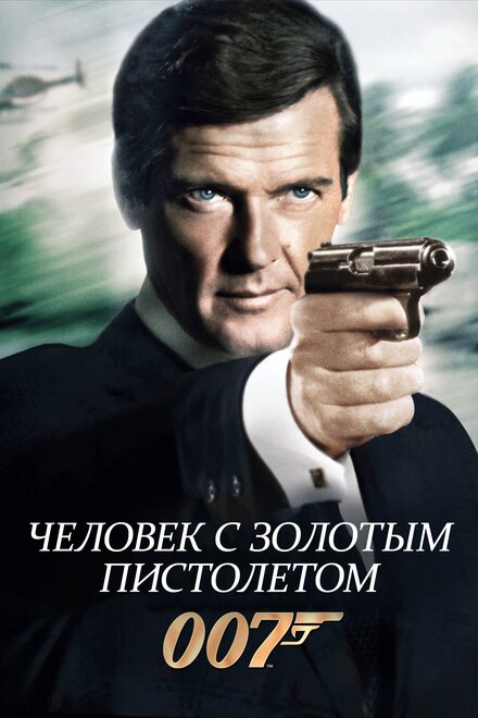 007: Человек с золотым пистолетом