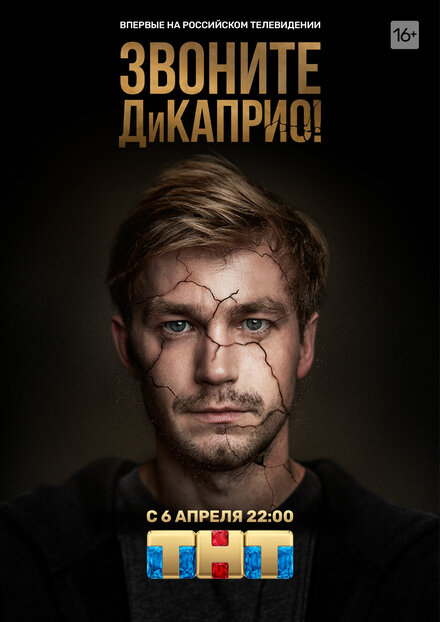 Сериал «Звоните ДиКаприо!»