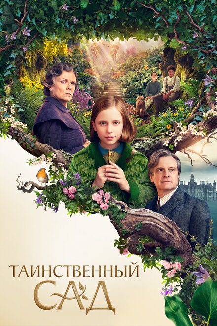 Фильм «Таинственный сад»