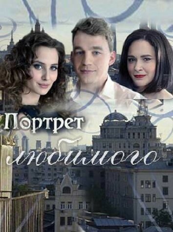 Сериал «Портрет любимого»