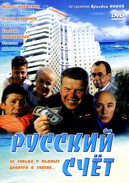 Фильм «Русский счет»