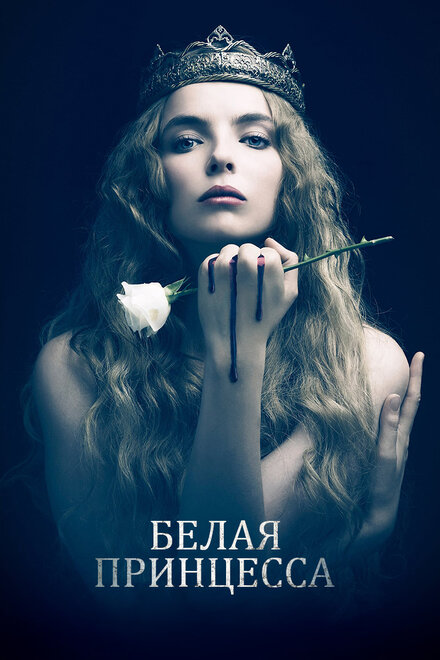 Белая принцесса 1 сезон (2017)
