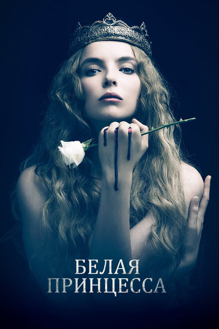 Сериал «Белая принцесса»