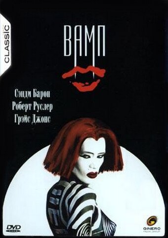 Фильм «Вамп»