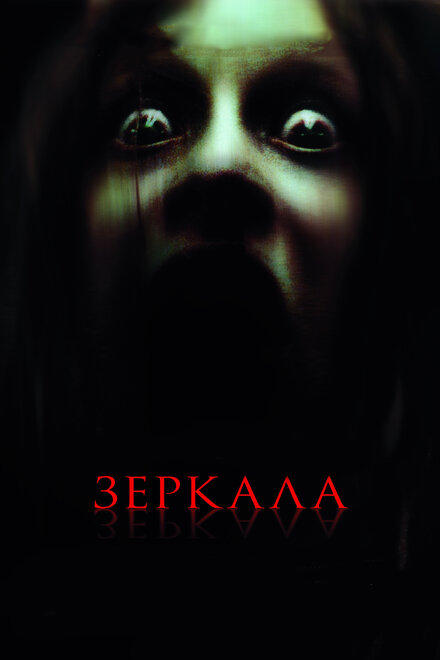 Фильм «Зеркала»