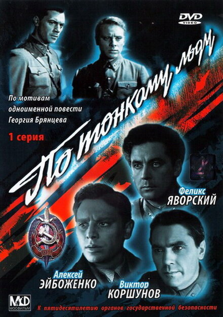 По тонкому льду	
