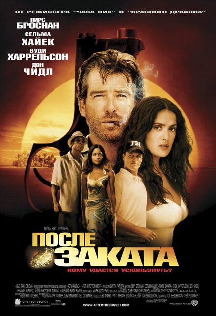 Фильм «После заката»