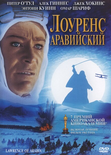 Фильм «Лоуренс Аравийский»