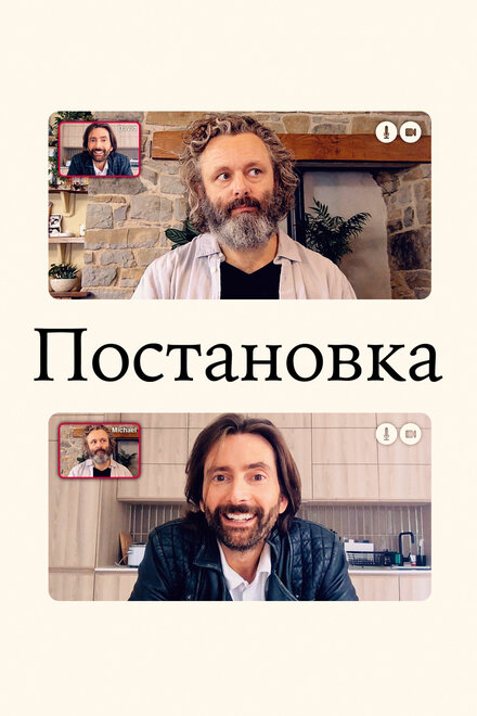 Сериал «Постановка»