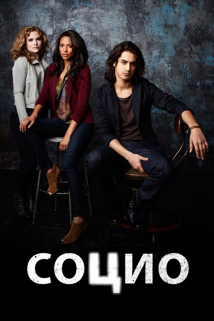 Социо 1 сезон (2013)