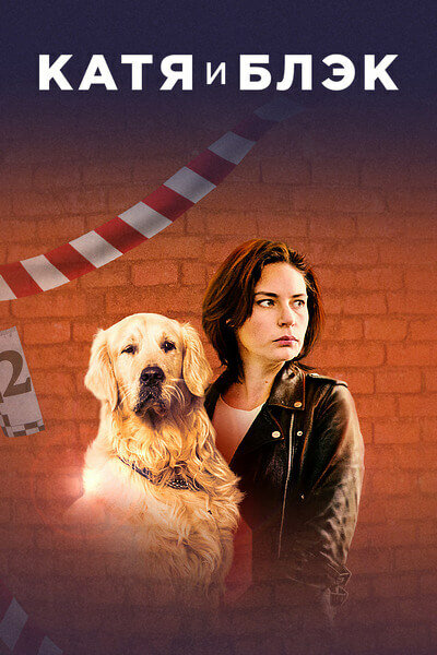 Катя и Блэк 1 сезон (2018)