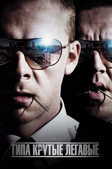 films about small towns - Hot Fuzz