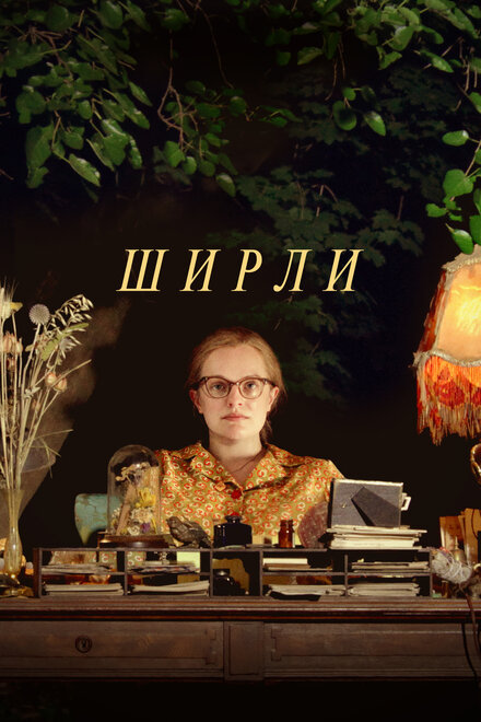 Фильм «Ширли»