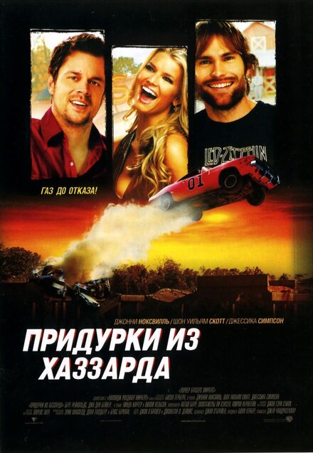 Придурки из Хаззарда (2005)