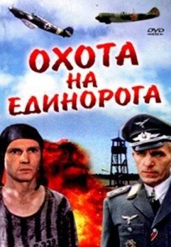 Фильм «Охота на единорога»