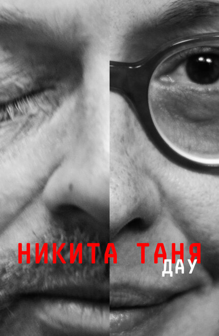 Фильм «ДАУ. Никита Таня»