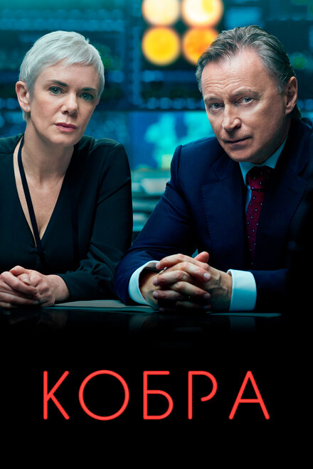 Сериал «Кобра»