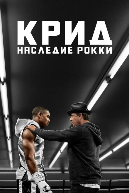 Фильм «Крид: Наследие Рокки»