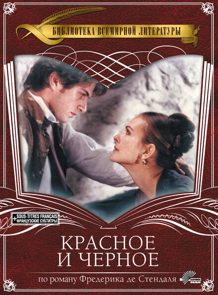 Красное и чёрное (1997)