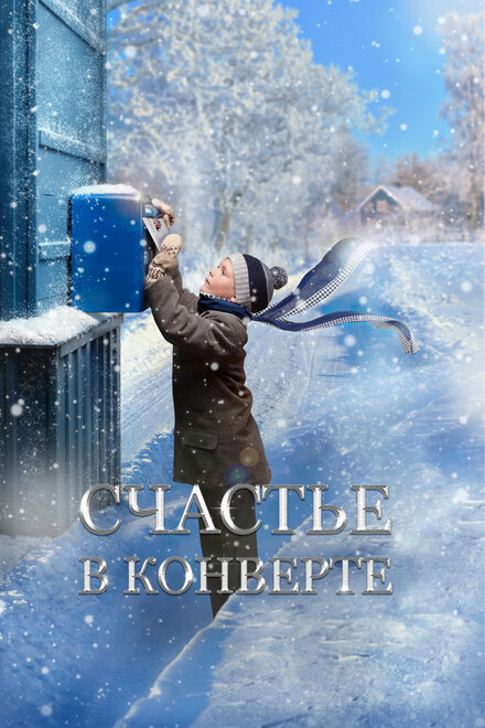 Фильм «Счастье в конверте»