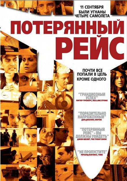 смотреть бесплатно онлайн в хорошем качестве Потерянный рейс