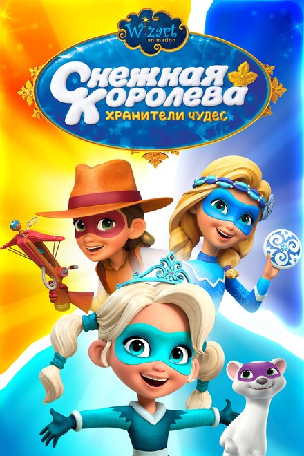 Мультсериал «Снежная Королева: Хранители Чудес»