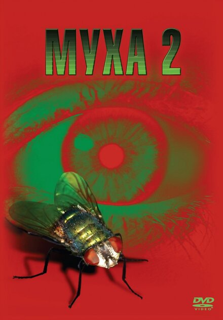 Фильм «Муха 2»