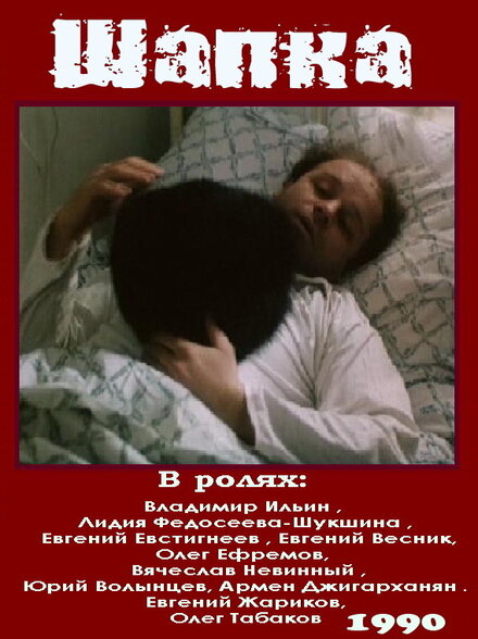 Фильм «Шапка»