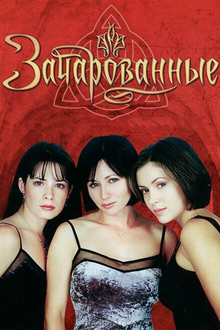 Сериал «Зачарованные»