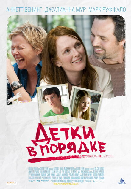 Фильм «Детки в порядке»