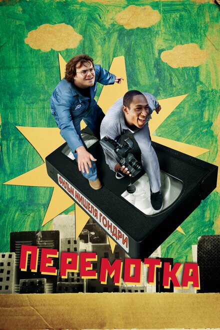 Перемотка (2008) дивитися онлайн