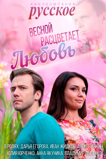 Весной расцветает любовь 1 сезон (2014)