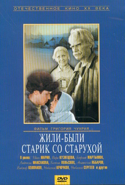  Жили-были старик со старухой 